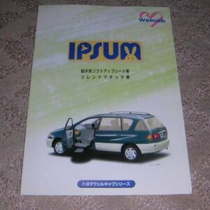 ▼トヨタ イプサム M10系_SXM10G 福祉車両ウェルキャブ カタログ 2000年/00年/平成12年 7ページ