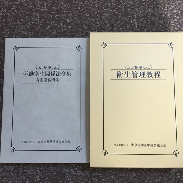 衛生管理教程（労働安全衛生関係法令集、労働衛生・労働生理、労働基準法）、労働衛生関係法令集　