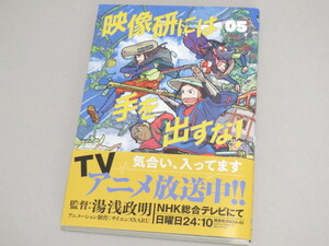 映像研には手を出すな! 5 帯あり 新品同様 大童澄瞳