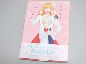 あたらしい家族ができました 与田基俟 帯あり 新品同様