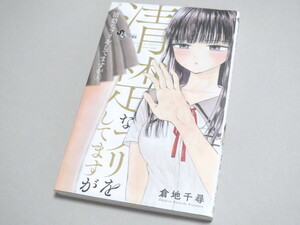 清楚なフリをしてますが 倉地千尋 帯あり 新品同様