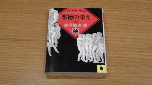 悪徳の栄え 上 マルキ・ド・サド 著 澁澤龍彦 訳 送料込み！