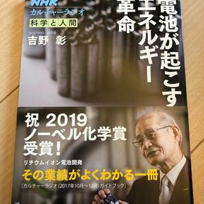 NHKカルチャーラジオ 科学と人間 電池が起こすエネルギー革命