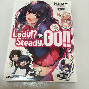 Lady!? Steady,GO!! Special Edition (ファミ通文庫) 井上 堅二 (著), 丸新 (イラスト)表紙に少シミあり