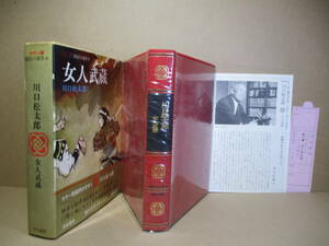 ☆川口松太郎『カラー版国民の文学9 女人武蔵』河出書房;昭和44年初版函腰巻帯付;本クロス装ビニカバ月報付;口絵-挿絵;杉本健吉*