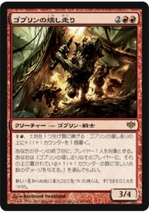 MTG　ゴブリンの壊し走り　在庫日1枚まで　コンフラックス CON　★他多数出品中