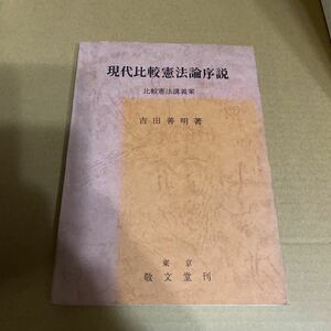 現代比較憲法論序説 比較憲法講義案 吉田善明 東京敬文堂 昭和47年 明治大学 教授