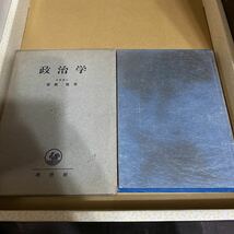 斎藤敏 政治学 理想社 昭和30年 初版 日本大学教授 ミシガン大学 アメリカ_画像2