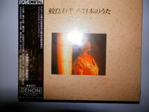  鮫島有美子　愛蔵盤　日本のうたベスト・セレクション CD　COCO-6680_画像1