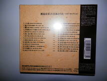  鮫島有美子　愛蔵盤　日本のうたベスト・セレクション CD　COCO-6680_画像2