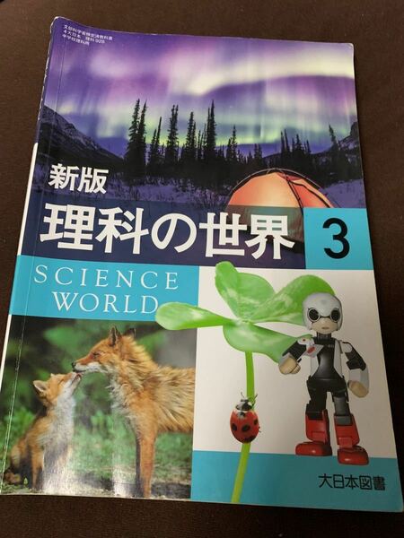 新版　理科の世界3 大日本図書