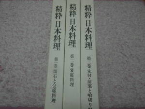 精粋日本料理全三巻　日本調理師連合会　定価66,000円