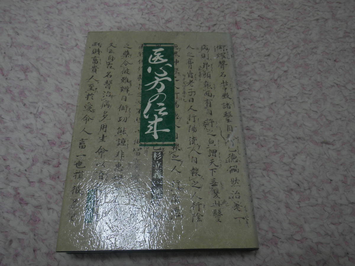 2025年最新】Yahoo!オークション -医心方(本、雑誌)の中古品 2025年最新】Yahoo!オークション -医心方(本、雑誌)の中古品