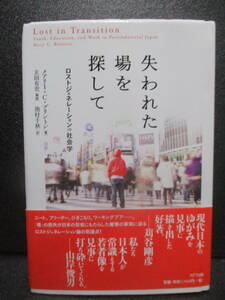 失われた場を探して　ロストジェネレーションの社会学　メアリー・C・ブリンストン　帯付き