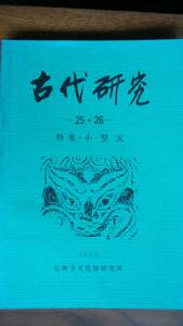 歴史雑誌　『古代研究　2526合併号』　1983年　元興寺文化財研究所　天地小口にヤケあり、良好です　Ⅵ　