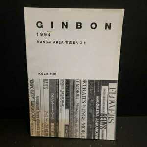 Ginbon 1994 : Kansai area 写真集リスト 写真図書館
