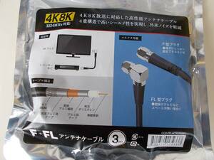 μ◇4K8K 3.2GHz対応 3m FL型4Cアンテナケーブル 新品 ◇CCD-FFL4C3032_JRD2