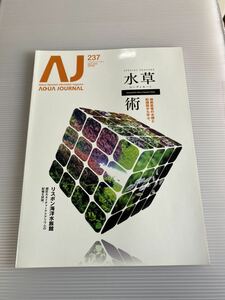 アクアジャーナル　ADA　No.237 2015年7月号　アクアデザインアマノ