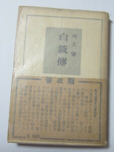 ■河上肇　■自叙伝　■第２巻　普及版 ■初版　■昭和２４年 ■世界評論社 