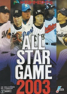 【 ＮＰＢ 】オールスターゲーム ２００３ ★ オフィシャル プログラム ★ 即決有 ♪