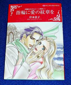 指輪に愛の紋章を (ハーレクインコミックス・キララ) コミック 2020/10　★ 岸本 景子 (著), サンドラ マートン (原作) 【010】