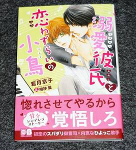 溺愛彼氏と恋わずらいの小鳥 (ダリア文庫) 文庫 2020/7　★ 若月 京子 (著), 【063】