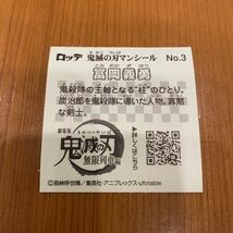 【送料63円☆同封可能】鬼滅のマンチョコ 鬼滅の刃 チョコ エンボスメタルシール No.3 冨岡義勇　鬼殺隊　柱 ビックリマン シール_画像2