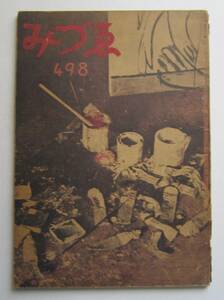 ［雑誌］みづゑ　498号　昭和22年2月号合併号