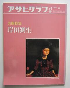 アサヒグラフ別冊　1986春　美術特集：岸田劉生