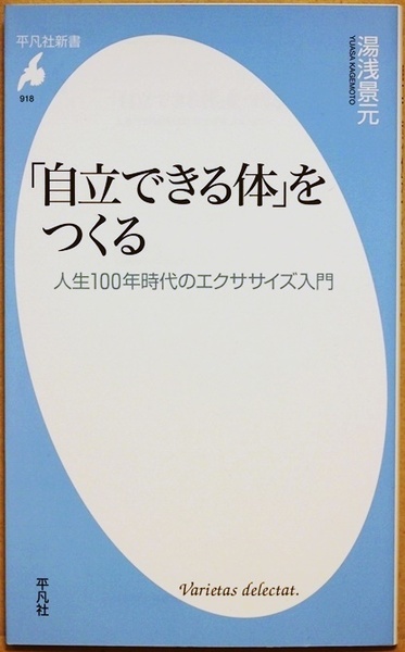 ★送料無料★ 『「自立できる体」をつくる』 人生100年時代のエクササイズ入門　人生100年時代の簡単トレーニング術　湯浅景元