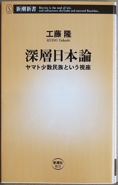 ★送料無料★ 『深層日本論』 ヤマト少数民族という視座　日本人は少数民族だった　伊勢神宮　秘される大嘗祭で天皇は何をしている? 工藤隆