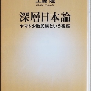 ★送料無料★ 『深層日本論』 ヤマト少数民族という視座　日本人は少数民族だった　伊勢神宮　秘される大嘗祭で天皇は何をしている? 工藤隆