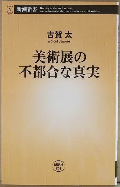 ★送料無料★ 『美術展の不都合な真実』　ミュージアム　古賀太　新書　★同梱ＯＫ★