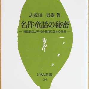 『名作童話の秘密』 残酷民話が不朽の童話に変わる背景 外国や日本の民話・昔話が秘めた真実 人間に潜在している邪悪性 志茂田景樹