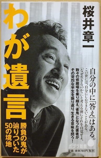 ★送料無料★ 『わが遺言』 勝負の鬼が辿りついた５０の境地　桜井章一　自分の中に「答え」はある　新書　★同梱ＯＫ★