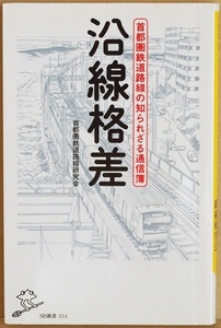 ★送料無料★ 『沿線格差』　首都圏鉄道路線の知られざる通信簿　主要路線　駅力格差　沿線イメージ　首都圏鉄道路線研究会　新書