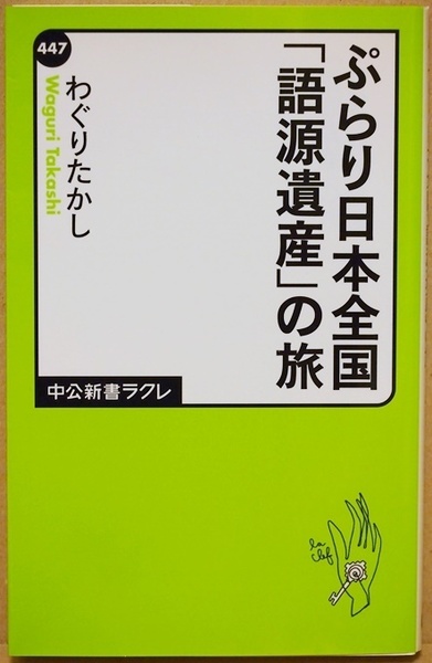 ★送料無料★ 『ぷらり日本全国「語源遺産」の旅』 ふだん何気なく使っている言葉が誕生したと言われる土地を訪ねてみる　わぐりたかし