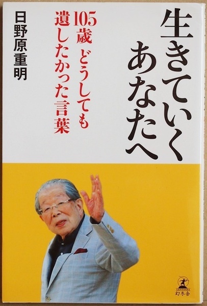 ★送料無料★ 『生きていくあなたへ』　日野原重明　105歳 どうしても遺したかった言葉　新書　★同梱ＯＫ★