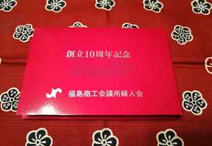 福島商工会議所婦人会創立10周年記念・未使用・テレホンカード・50度数