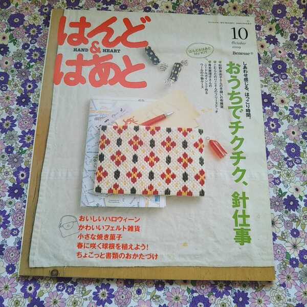 はんど&はあと~2009年10月号 付録無し