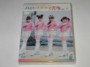 2枚組DVD ハロー！チャンネル the DVD Vol.9/モーニング娘。/Berryz工房/℃-ute/真野恵里菜/スマイレージ
