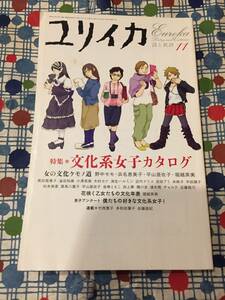 ★ユリイカ 詩と批評/特集＊文化系女子カタログ/野中モモ浜名恵美子平山亜佐子堀越英美木村カナ近代ナリコ吉田アミ未映子チョコラ田上夢