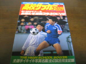 平成元年高校サッカーユースの星/清水商3年ぶりにV2