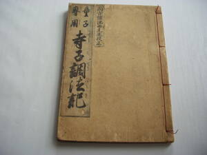 童子専用 寺子調法記 尚古舘池田先生校正 下河辺拾水・原図 速水春暁斎・写 京都書林 天保