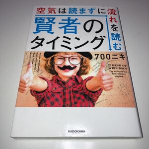 賢者のタイミング 空気は読まずに流れを読む