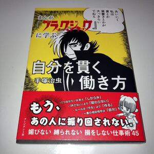 まんが『ブラック・ジャック』に学ぶ自分を貫く働き方