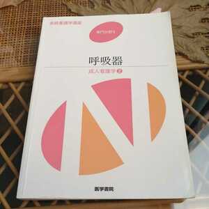 ☆系統看護学講座 専門分野Ⅱ 呼吸器　成人看護学2 医学書院☆