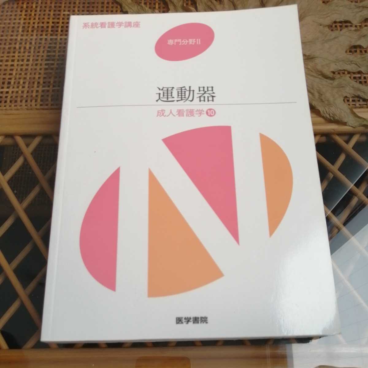 Amazon.co.jp: 運動器 (新体系看護学全書 成人看護学11) : 黒澤