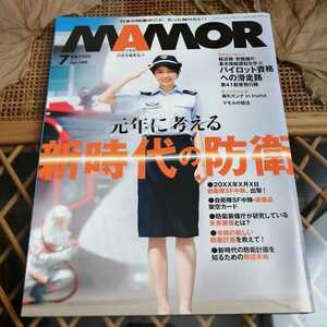 ☆ＭＡＭＯＲ（マモル）2019年7月号　Vol.149 森矢カンナ 月刊誌／扶桑社☆