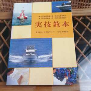 ☆実技教本 日本海洋レジャー安全・振興協会 1996 小型船舶操縦士 一般常識 船体 機関 点検 操舵 離岸 着岸 航海計器 法規 人命救助 ほか☆